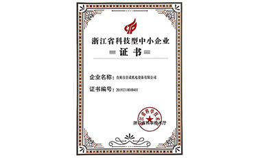 台州市台成机电设备有限公司荣获《浙江省科技型》中小企业称号